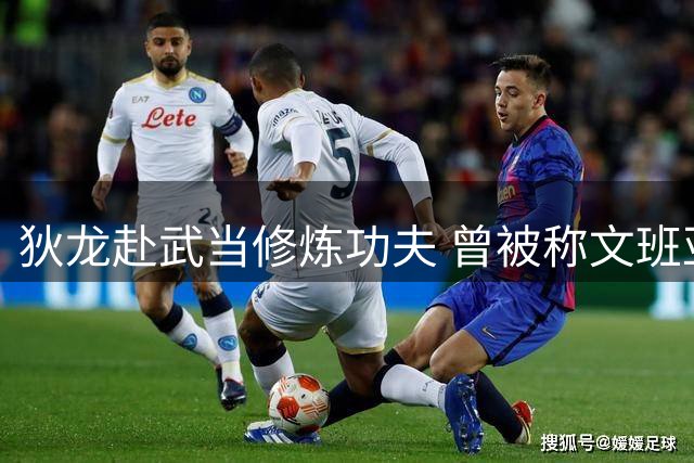 狄龙赴武当修炼功夫 曾被称文班亚防守专家现效仿对手脚步