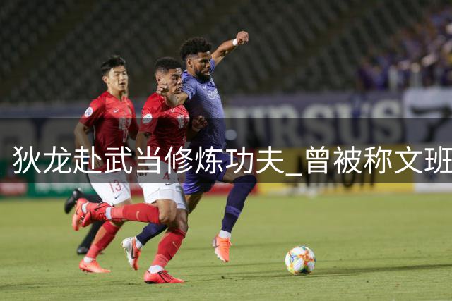 狄龙赴武当修炼功夫 曾被称文班亚防守专家现效仿对手脚步