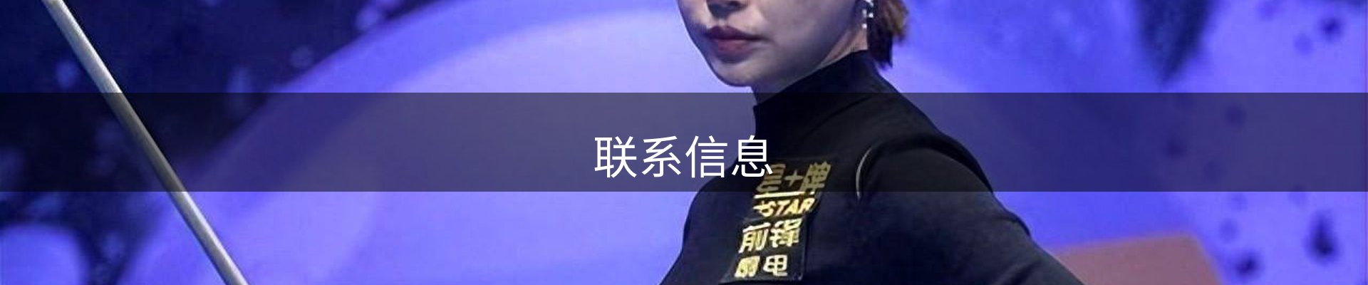 联系信息
